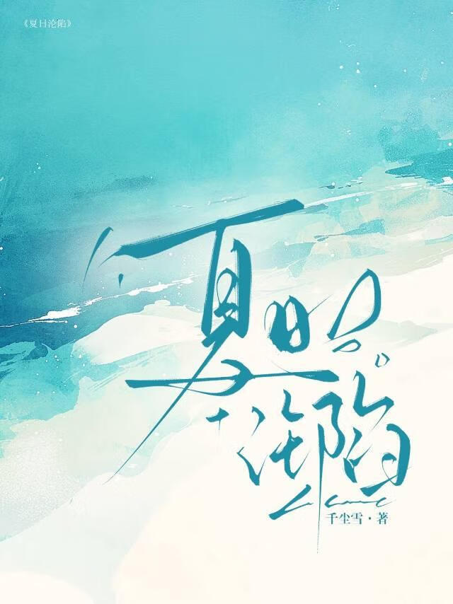 夏日沦陷[破镜重圆]
