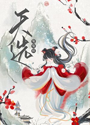兔兔啃了天道后