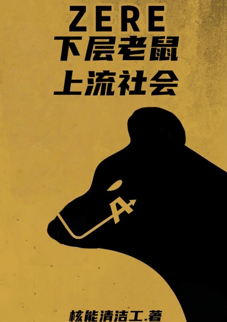 从直男A到国务卿