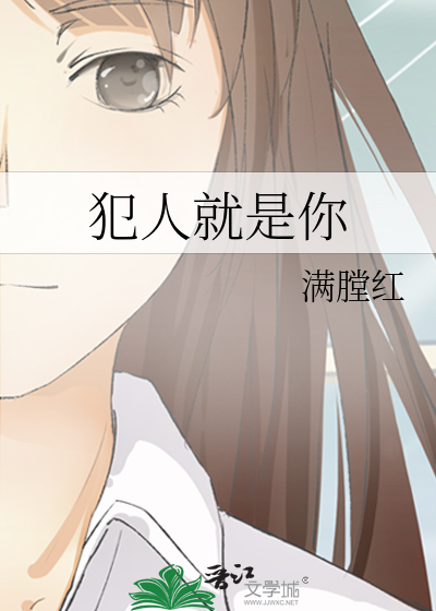 犯人就是你