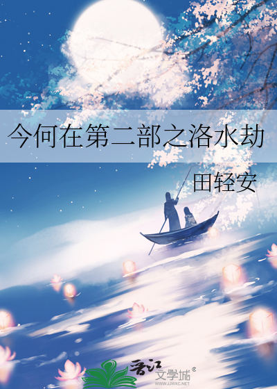 今何在第二部之洛水劫