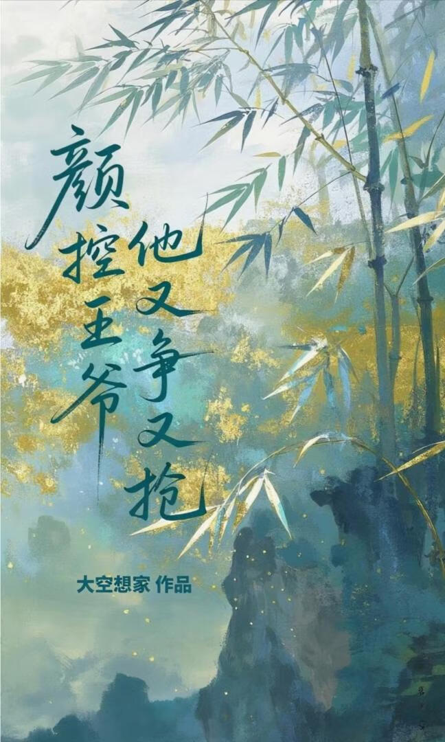 颜控王爷他又争又抢