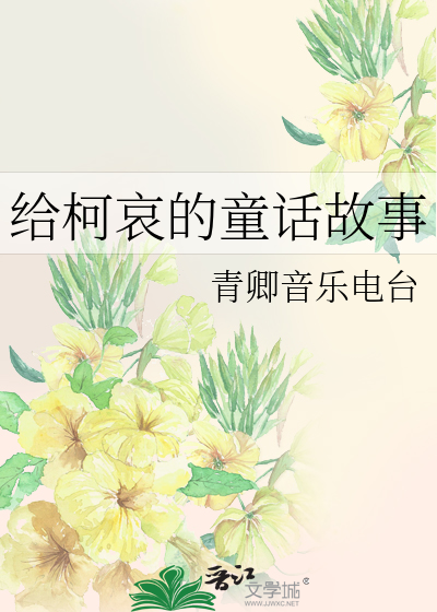 给柯哀的童话故事