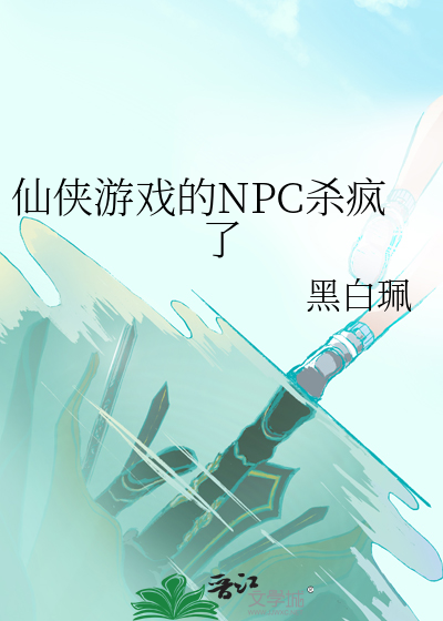 仙侠游戏的NPC杀疯了