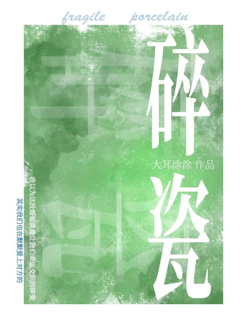 碎瓷[先婚后爱]