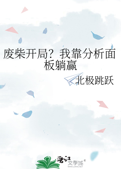 废柴开局？我靠分析面板躺赢