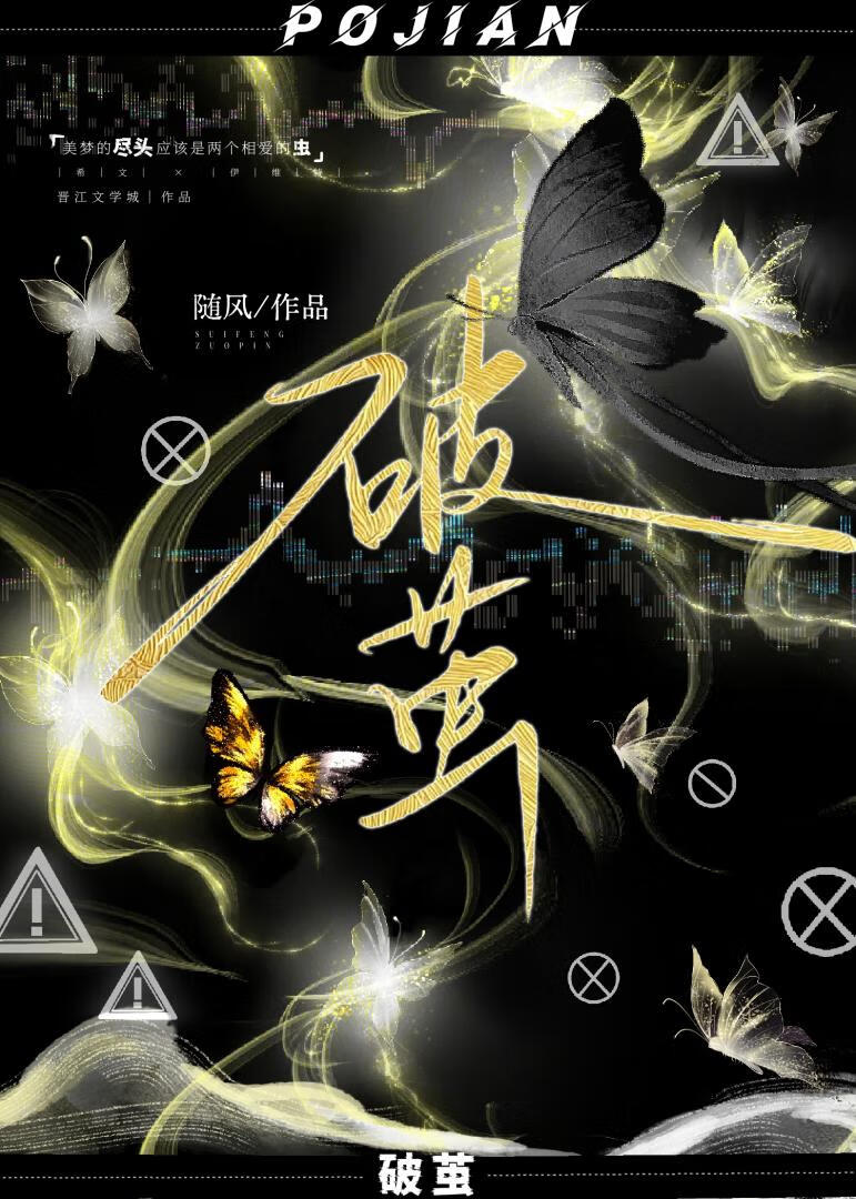 破茧