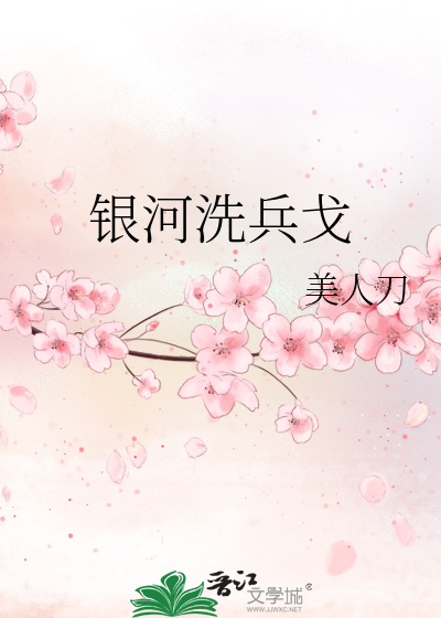 银河洗兵戈