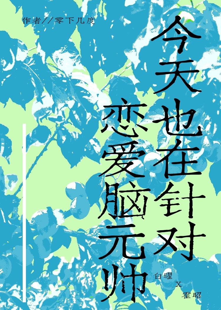 今天也在针对恋爱脑元帅