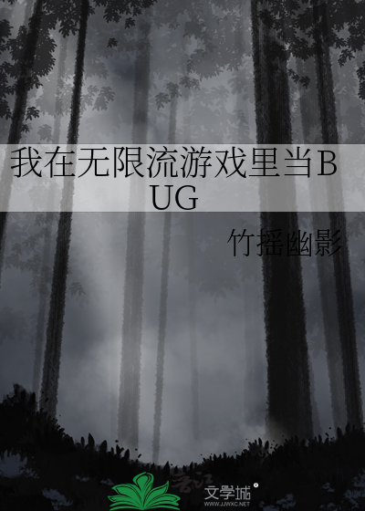 我在无限流游戏里当BUG