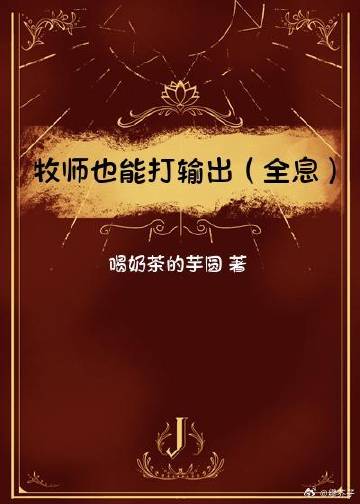 牧师也能打进攻（全息电竞）