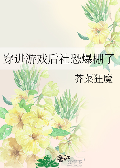 穿进游戏后社恐爆棚了