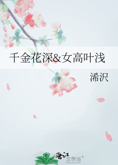 千金花深&女高叶浅
