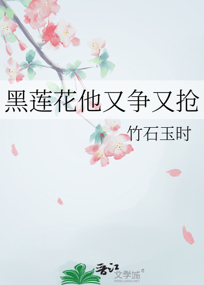 黑莲花他又争又抢