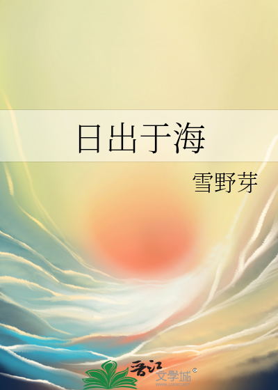 日出于海