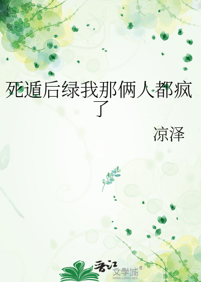 死遁后绿我那俩人都疯了