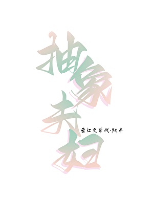 她只搞抽象不爱我