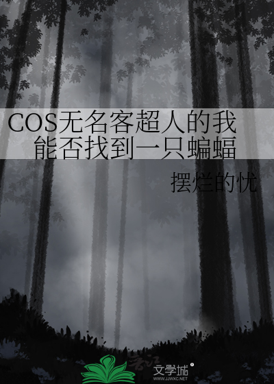 COS无名客超人的我能否找到一只蝙蝠