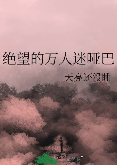 绝望的万人迷哑巴