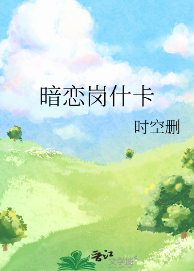 暗恋岗什卡