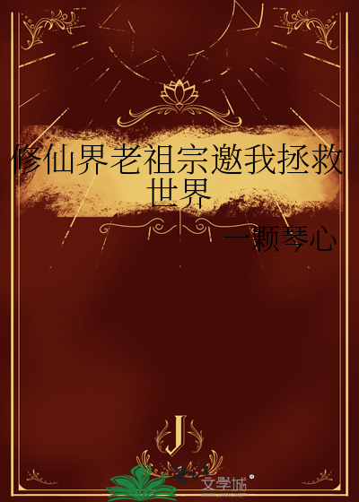 修仙界老祖宗邀我拯救世界