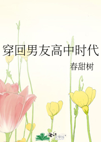 穿回男友高中时代