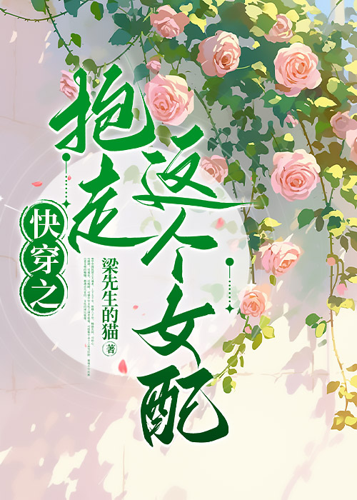 快穿之抱走这个女配