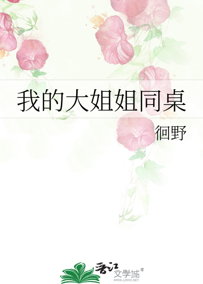 我的大姐姐同桌