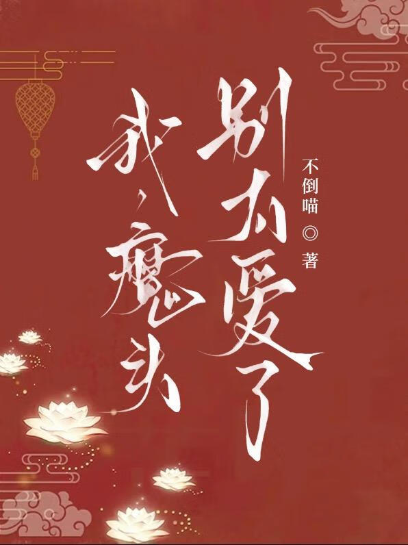 我，魔头，别太爱了