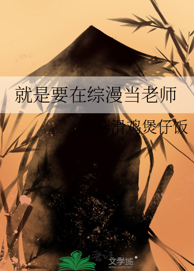 就是要在综漫当老师