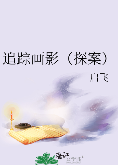 追踪画影（探案）