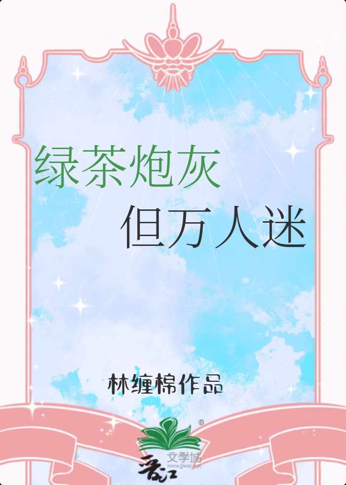 绿茶炮灰，但万人迷
