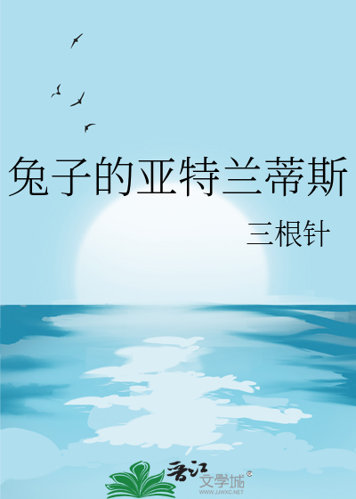 兔子的亚特兰蒂斯