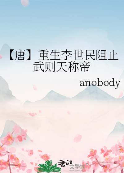 【唐】重生李世民阻止武则天称帝