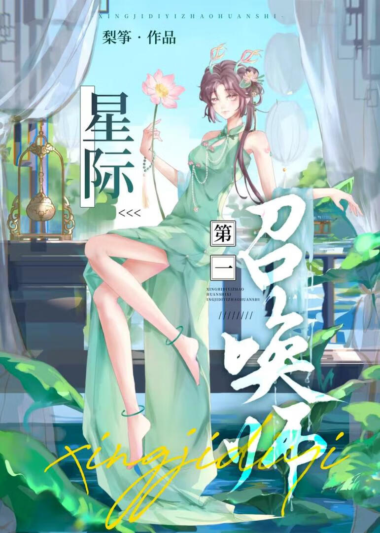 星际第一召唤师