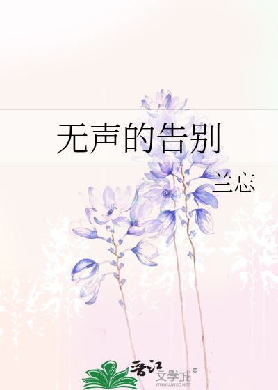 无声的告别