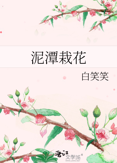 泥潭栽花