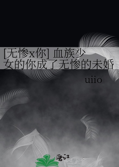 [无惨x你] 血族少女的你成了无惨的未婚妻
