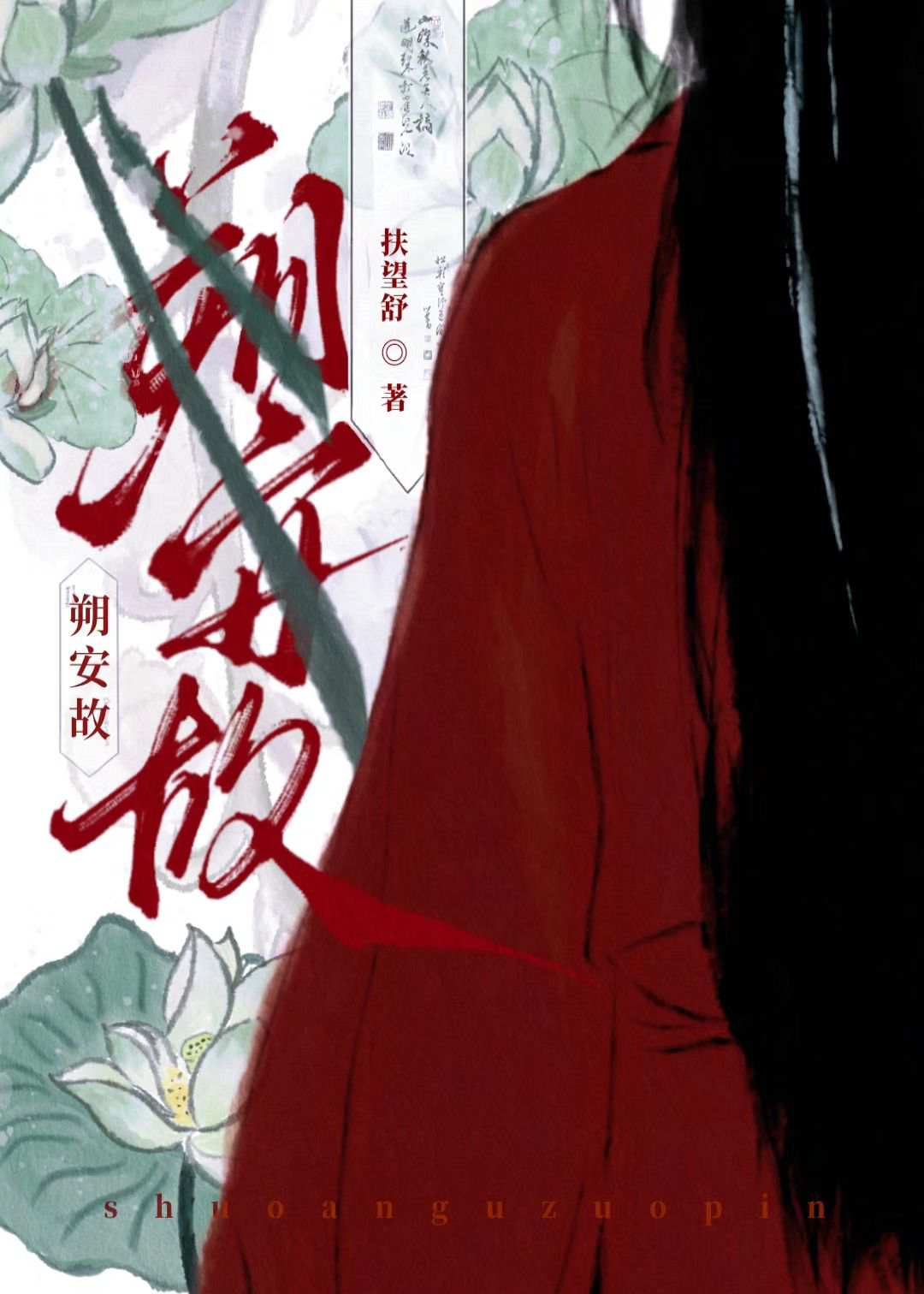 朔安故