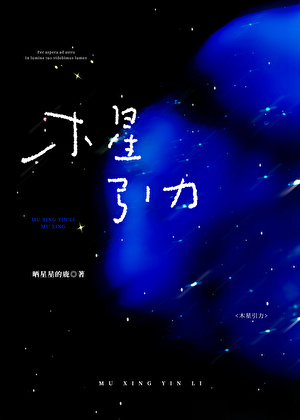 木星引力[先婚后爱]