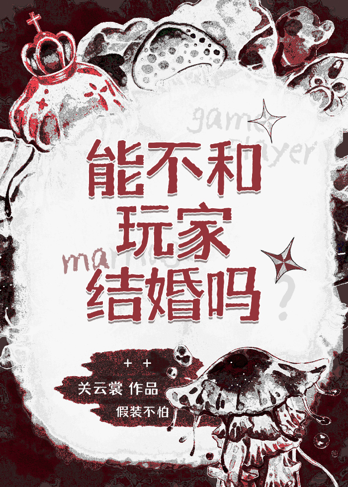能不和玩家结婚吗？
