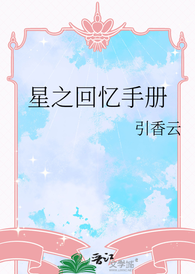 星之回忆手册