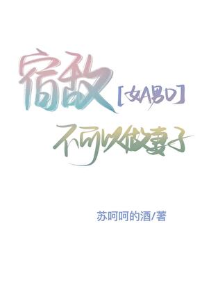 宿敌不可以做妻子[GB]