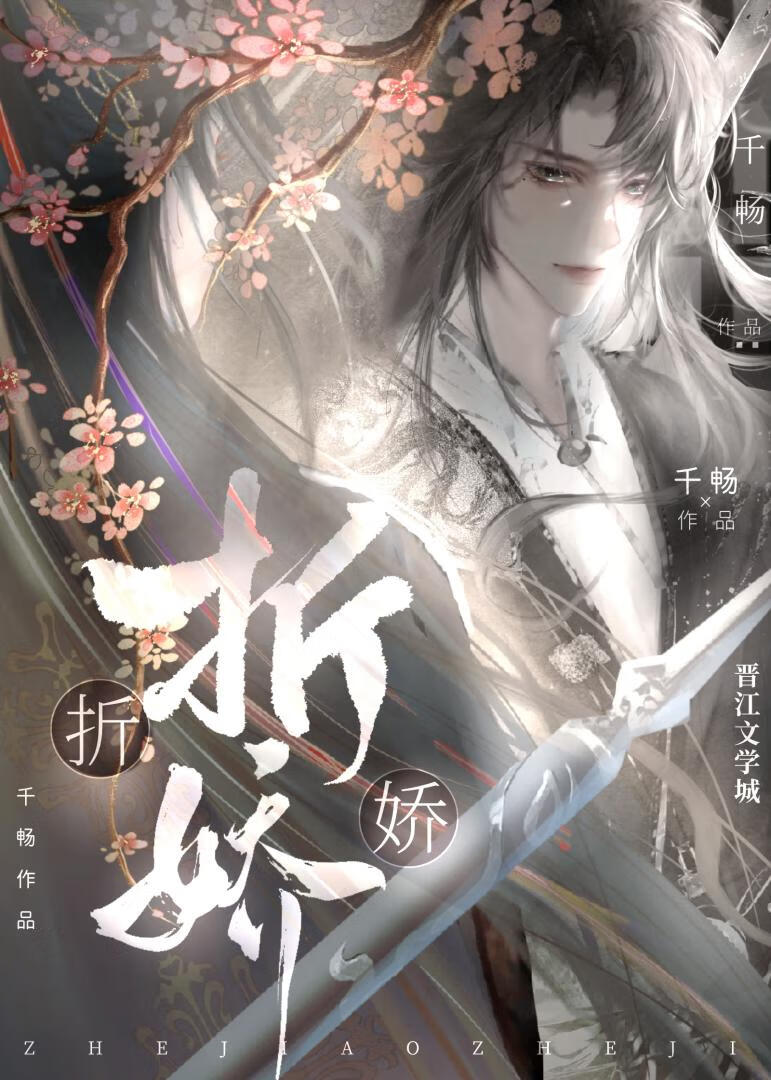 折娇