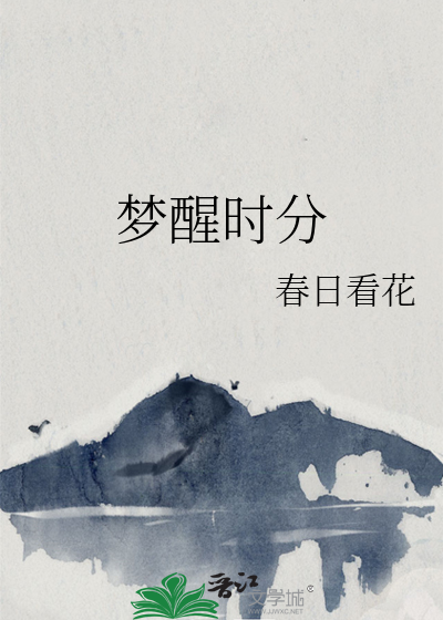 梦醒时分