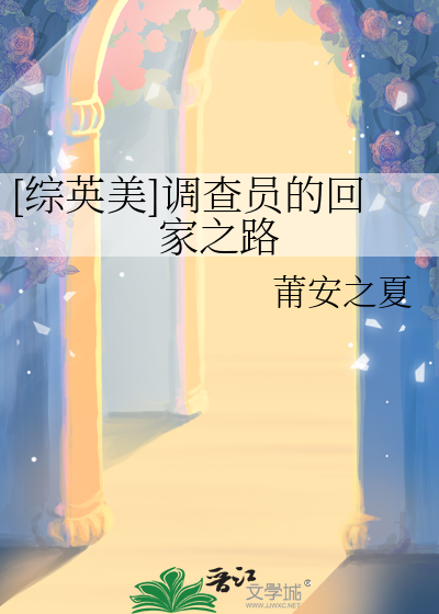[综英美]调查员的回家之路