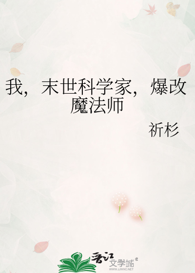 我，末世科学家，爆改魔法师