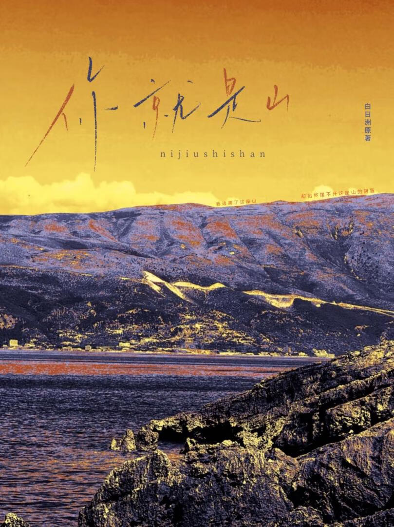 你就是山