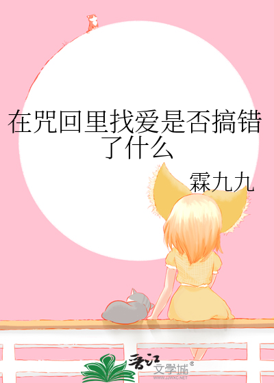 在咒回里找爱是否搞错了什么