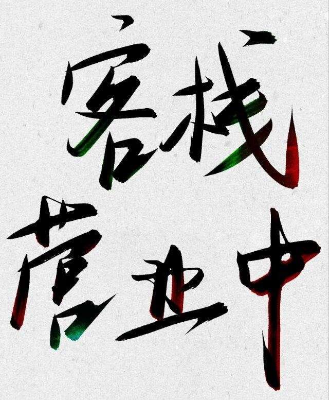 欢迎光临██客栈[经营]